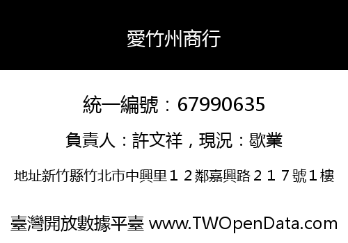 愛竹州商行