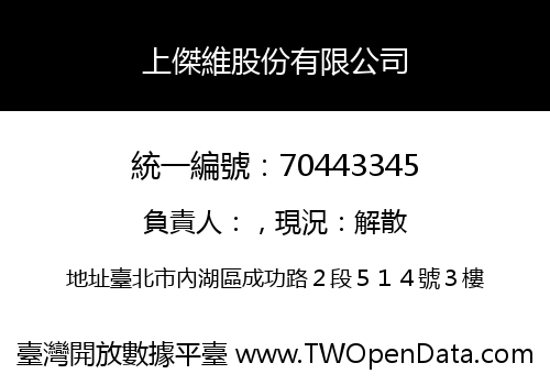 上傑維股份有限公司
