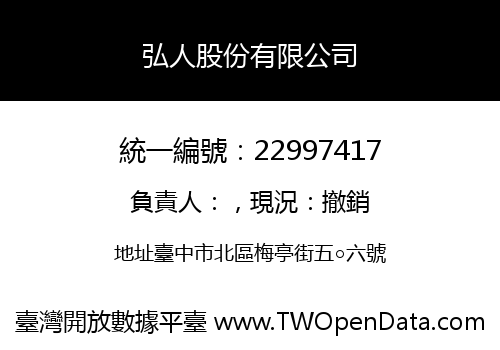 弘人股份有限公司