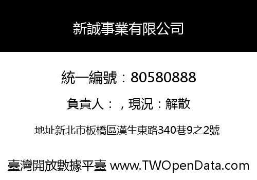 新誠事業有限公司