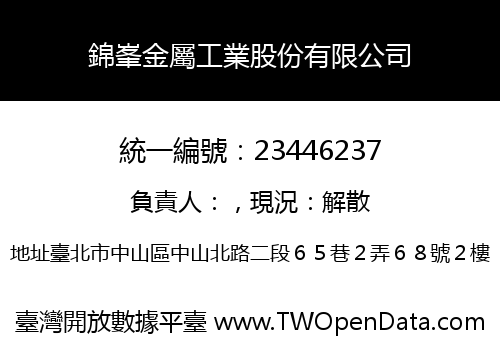 錦峯金屬工業股份有限公司