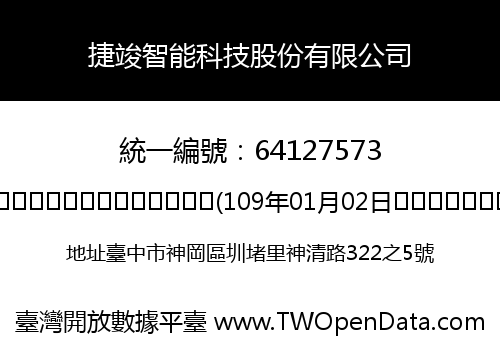 捷竣智能科技股份有限公司