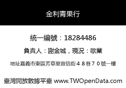 金利青果行