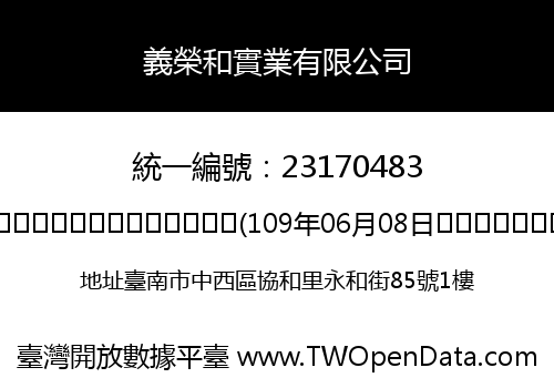 義榮和實業有限公司