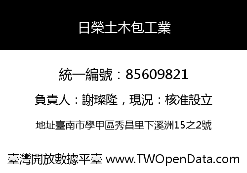 日榮土木包工業