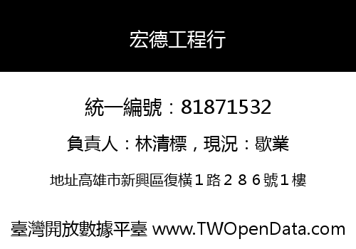 宏德工程行