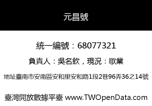 元昌號