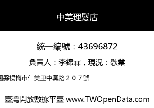 中美理髮店
