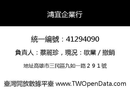 鴻宜企業行