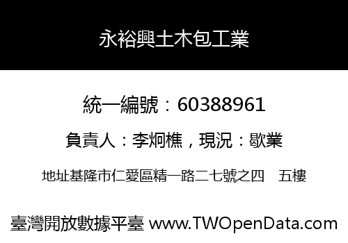 永裕興土木包工業