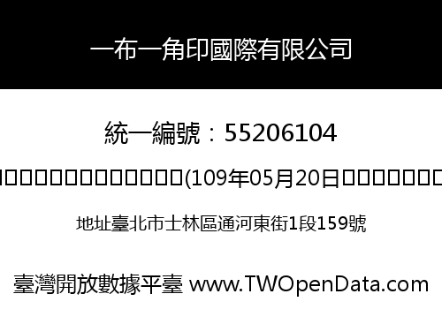 一布一角印國際有限公司