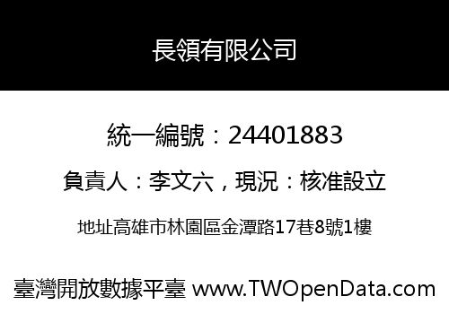 長領有限公司