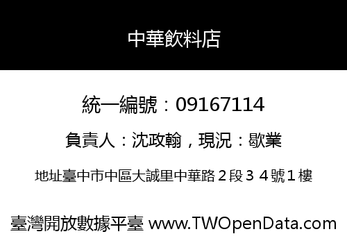 中華飲料店
