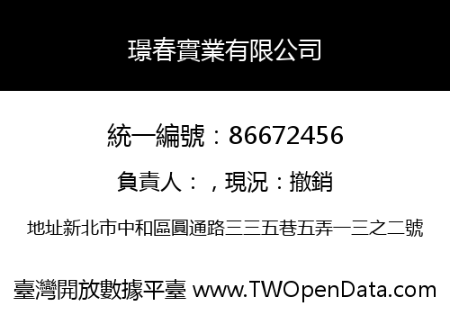 璟春實業有限公司