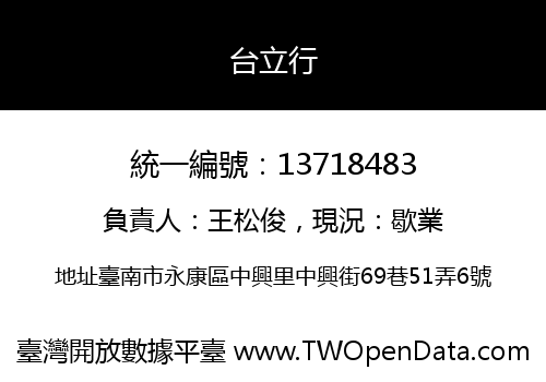 台立行