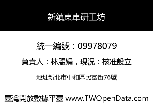 新鎮東車研工坊