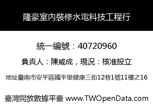隆豪室內裝修水電科技工程行