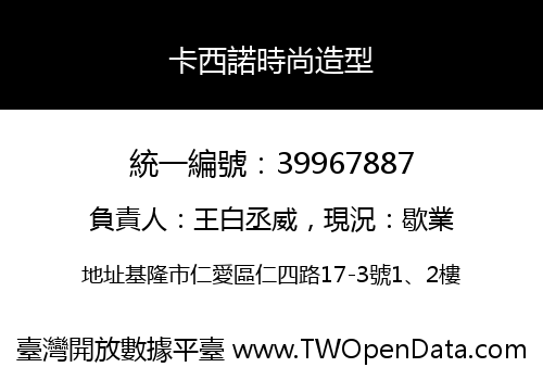 卡西諾時尚造型