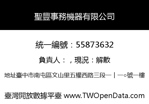 聖豐事務機器有限公司