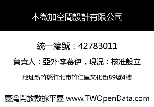 木微加空間設計有限公司