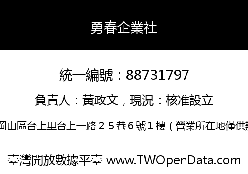 勇春企業社