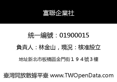 富聯企業社