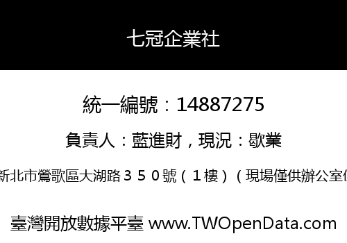 七冠企業社