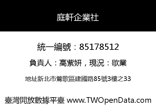 庭軒企業社