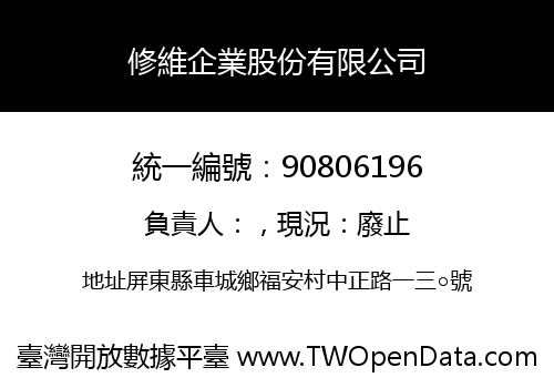 修維企業股份有限公司