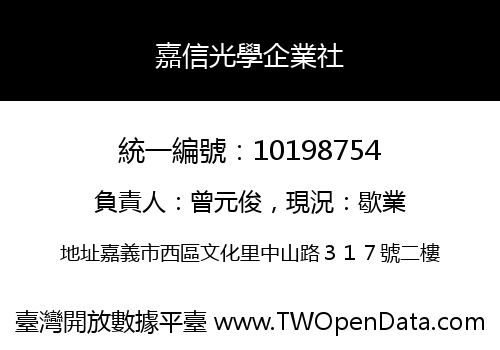 嘉信光學企業社