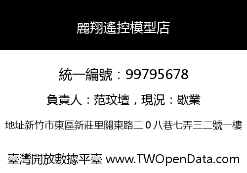 麗翔遙控模型店