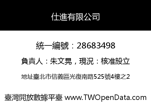 仕進有限公司