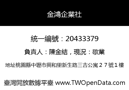 金鴻企業社