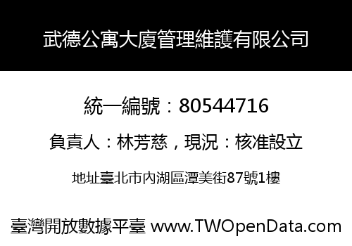武德公寓大廈管理維護有限公司