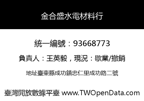 金合盛水電材料行