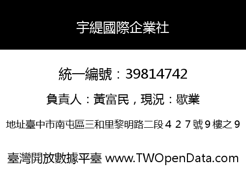 宇緹國際企業社