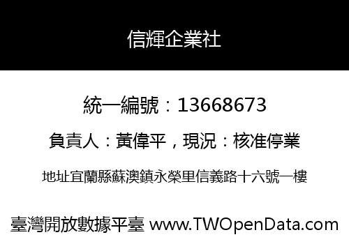 信輝企業社