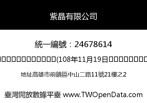 紫晶有限公司