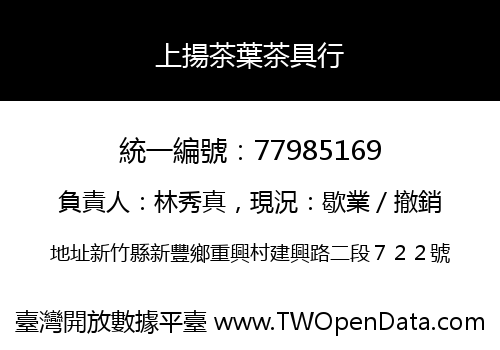 上揚茶葉茶具行