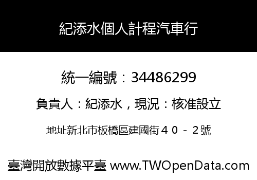 紀添水個人計程汽車行