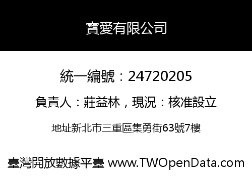 寶愛有限公司