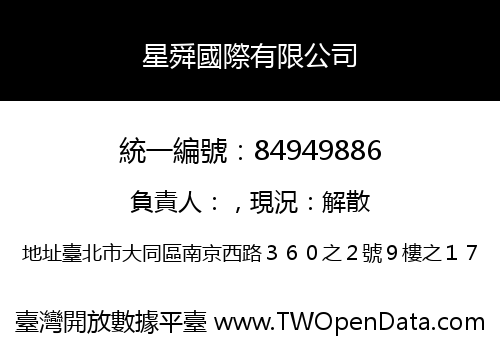 星舜國際有限公司
