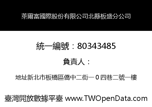 萊爾富國際股份有限公司北縣板盛分公司