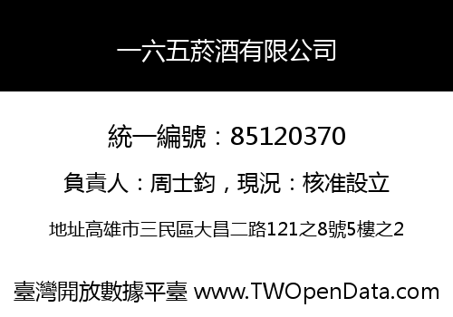 一六五菸酒有限公司