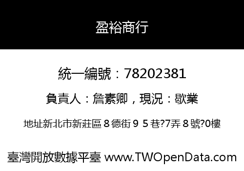 盈裕商行