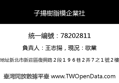子揚樹脂模企業社