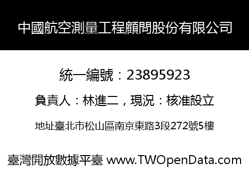 中國航空測量工程顧問股份有限公司