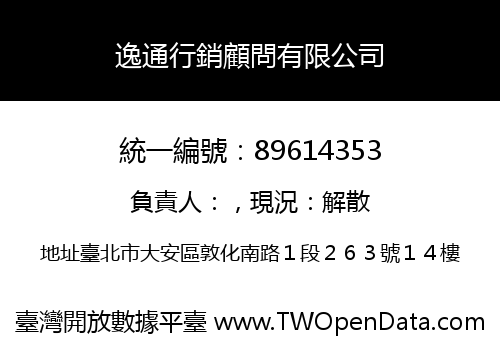 逸通行銷顧問有限公司