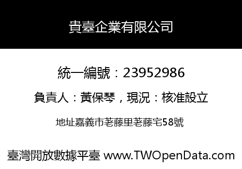 貴臺企業有限公司