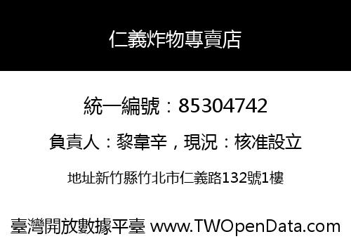 仁義炸物專賣店